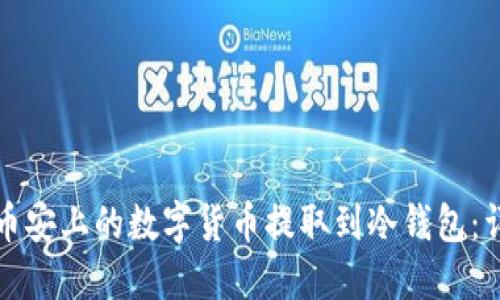 如何将币安上的数字货币提取到冷钱包：详细指南