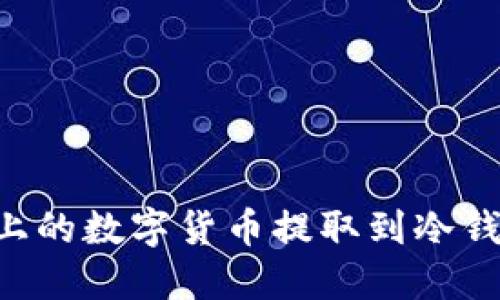 如何将币安上的数字货币提取到冷钱包：详细指南