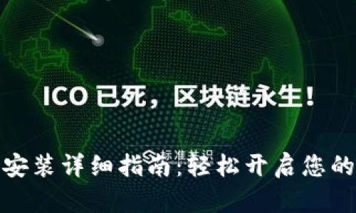 数字钱包下载安装详细指南：轻松开启您的数字支付之旅