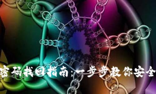 Tokenim密码找回指南：一步步教你安全恢复账户