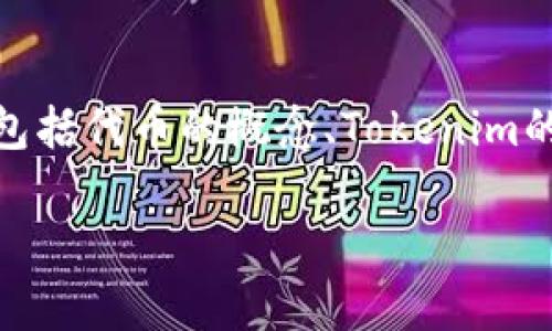 关于“tokenim大陆用户限制吗”这个问题，我们可以从多个角度进行深入探讨，包括代币的概念、Tokenim的功能、在大陆的法律法规、用户如何安全使用等。以下是一个大纲和问题的框架：

Tokenim：大陆用户使用限制解析及合规指南