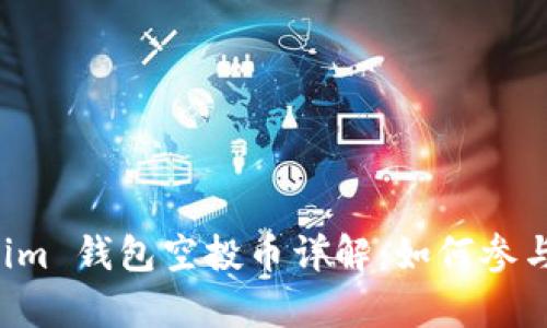 十月 Tokenim 钱包空投币详解：如何参与与收益分析