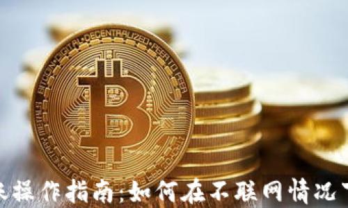
冷钱包转账操作指南：如何在不联网情况下安全转账