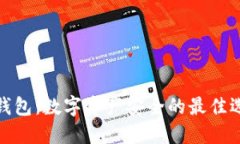 冷钱包：数字资产安全的最佳选择