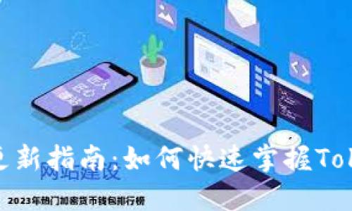 ### Tokenim更新指南:如何快速掌握Tokenim的升级流程