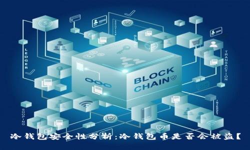 冷钱包安全性分析：冷钱包币是否会被盗？