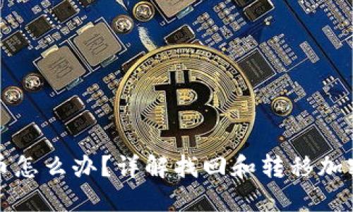 冷钱包忘记币怎么办？详解找回和转移加密货币的方法