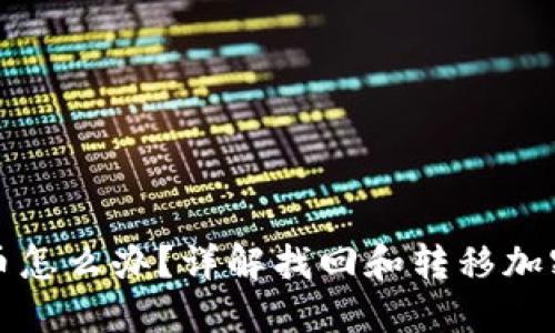 冷钱包忘记币怎么办？详解找回和转移加密货币的方法