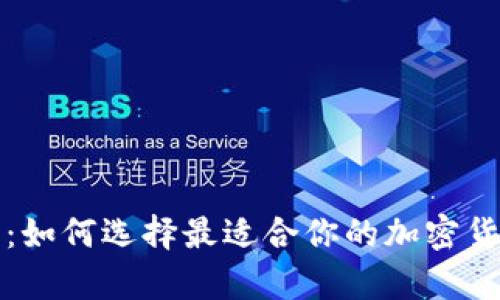 深入解析：如何选择最适合你的加密货币交易所