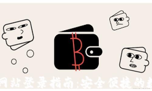 
小狐狸钱包官方网站登录指南：安全便捷的数字资产管理平台