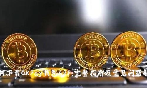 如何下载OKPay钱包APP：完整指南及常见问题解答