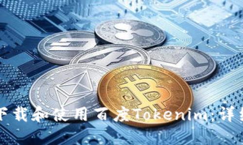 如何下载和使用百度Tokenim：详细指南