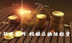 币圈首码项目网：挖掘区块链投资新机遇