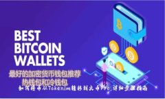 如何将币从Tokenim转移到火币Pro：详细步骤指南