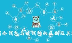 深入解析冷钱包与暖钱包的区别及其选择指南