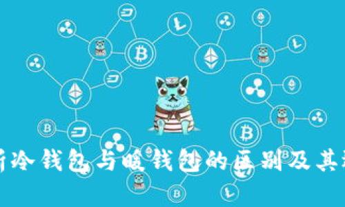 深入解析冷钱包与暖钱包的区别及其选择指南