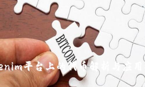 Tokenim平台上的代币解析与应用指南