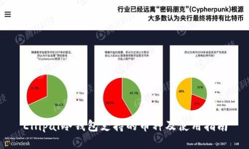 Ellipal冷钱包支持的币种及使用指南