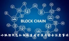 小狐狸钱包私钥的查看方法与安全注意事项