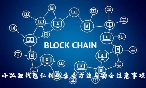 小狐狸钱包私钥的查看方法与安全注意事项
