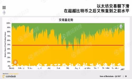 Tokenim分叉ETF价格分析及投资指南