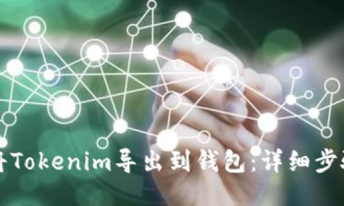 如何将Tokenim导出到钱包：详细步骤指南
