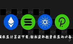 币圈收益计算器下载：轻松获取投资收益的必备