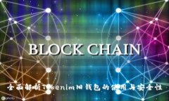 全面解析Tokenim旧钱包的使用与安全性