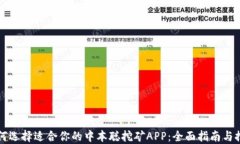 如何选择适合你的中本聪挖矿APP：全面指南与推