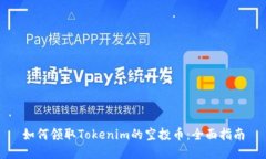 如何领取Tokenim的空投币：全面指南