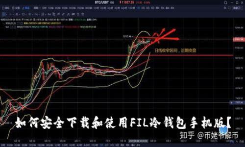 如何安全下载和使用FIL冷钱包手机版？