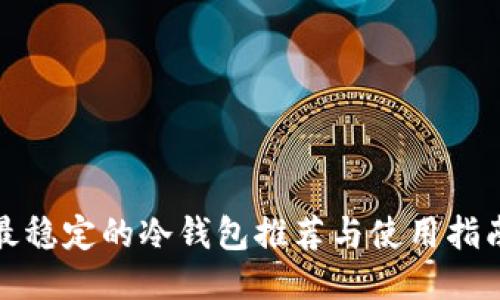 最稳定的冷钱包推荐与使用指南