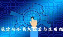 最稳定的冷钱包推荐与使用指南