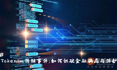 ### 
揭密Tokenim传销事件：如何识破金融骗局与保护自己