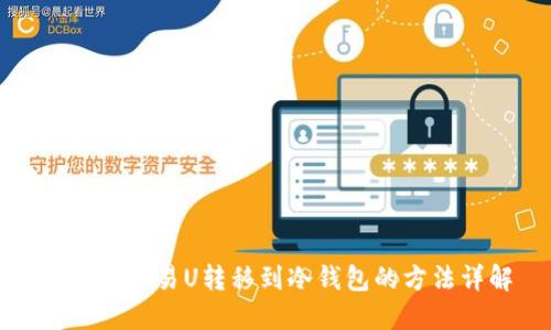 如何将欧易U转移到冷钱包的方法详解