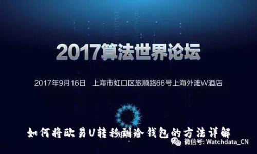 如何将欧易U转移到冷钱包的方法详解
