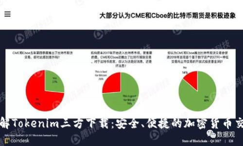 全面了解Tokenim三方下载：安全、便捷的加密货币交易工具