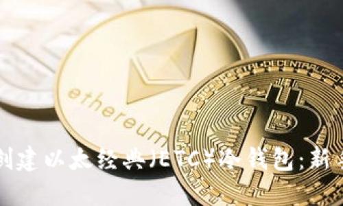 如何创建以太经典（ETC）冷钱包：新手指南