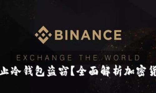 如何有效防止冷钱包盗窃？全面解析加密货币安全方案