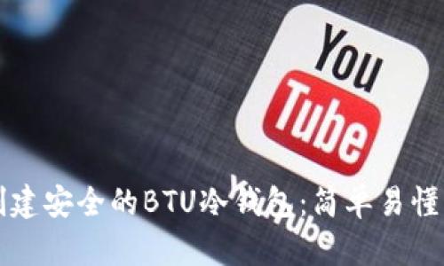 如何创建安全的BTU冷钱包：简单易懂的指南