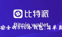 如何创建安全的BTU冷钱包：简单易懂的指南