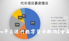 如何通过Tokenim平台进行数字货币搬砖？全面解析