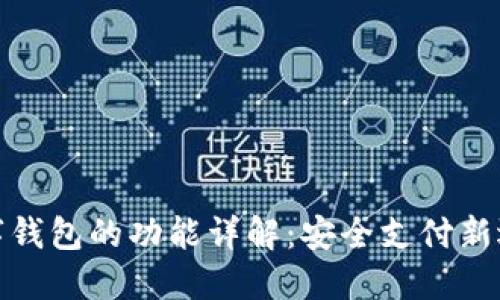 数字钱包的功能详解：安全支付新选择