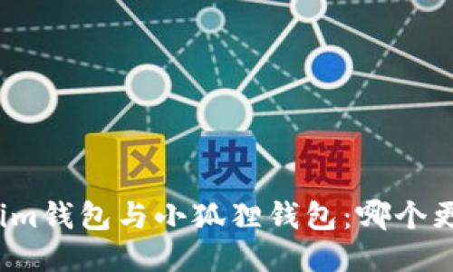 Tokenim钱包与小狐狸钱包：哪个更靠谱？