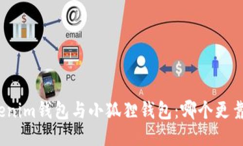 Tokenim钱包与小狐狸钱包：哪个更靠谱？