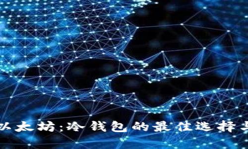 安全存储以太坊：冷钱包的最佳选择与使用指南
