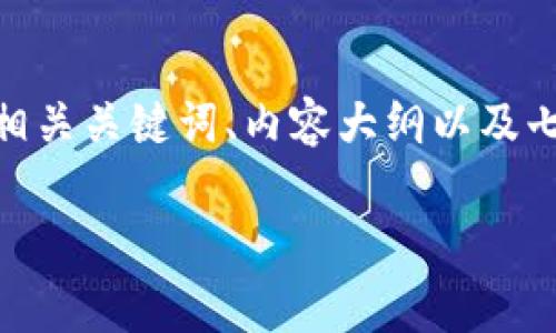 好的，针对“im talking钱包公司”，我将为你规划一个适合大众且有利于的、相关关键词、内容大纲以及七个相关问题的详细介绍。为了确保内容的完整性和清晰性，请参考以下内容：

im talking钱包公司：开启智能钱包的新篇章
