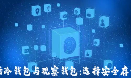 
深入了解波场冷钱包与观察钱包：选择安全存储的最佳方案