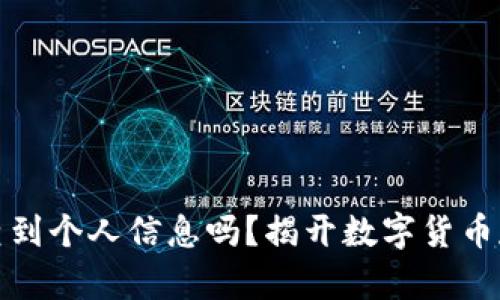 冷钱包真的能查到个人信息吗？揭开数字货币存储的神秘面纱