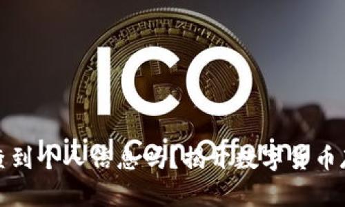 冷钱包真的能查到个人信息吗？揭开数字货币存储的神秘面纱